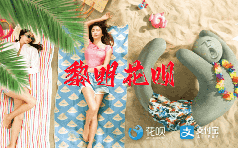 高垒深沟花呗